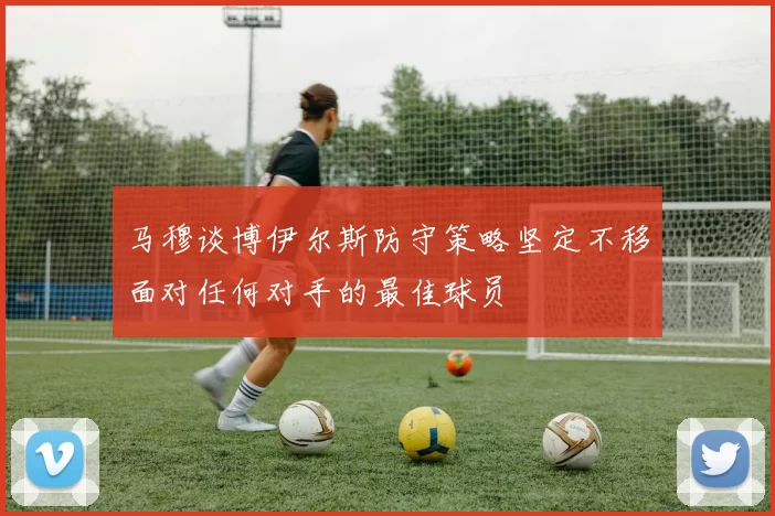 马穆谈博伊尔斯防守策略坚定不移面对任何对手的最佳球员