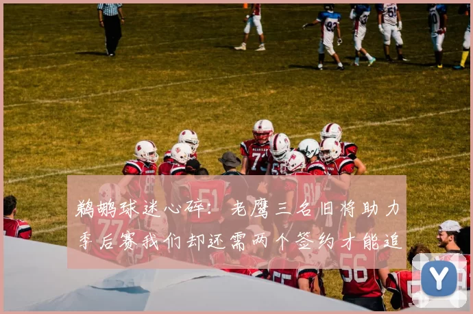 鹈鹕球迷心碎：老鹰三名旧将助力季后赛我们却还需两个签约才能追赶