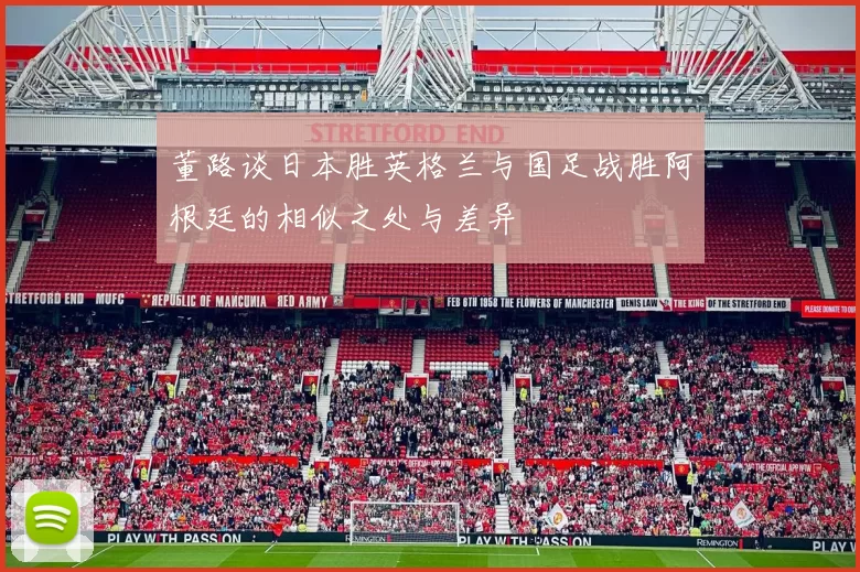 董路谈日本胜英格兰与国足战胜阿根廷的相似之处与差异