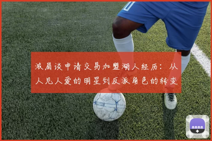 浓眉谈申请交易加盟湖人经历：从人见人爱的明星到反派角色的转变