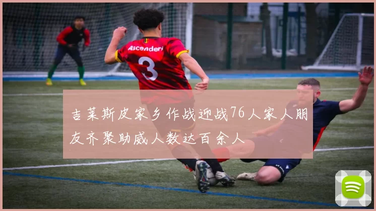 吉莱斯皮家乡作战迎战76人家人朋友齐聚助威人数达百余人
