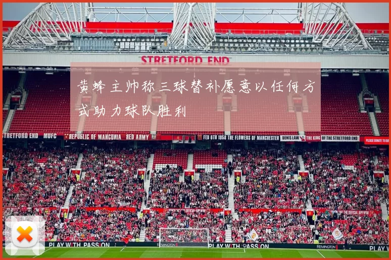 黄蜂主帅称三球替补愿意以任何方式助力球队胜利