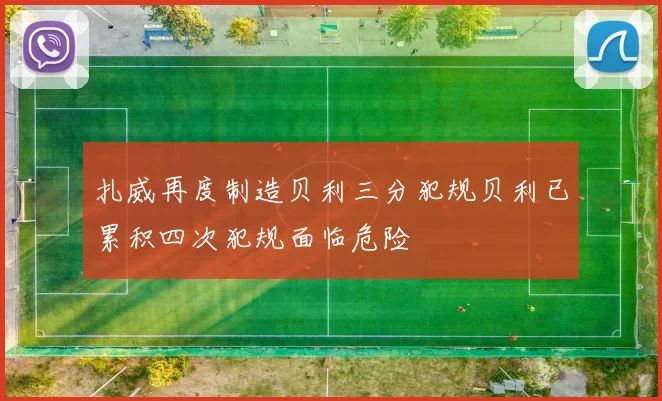 扎威再度制造贝利三分犯规贝利已累积四次犯规面临危险