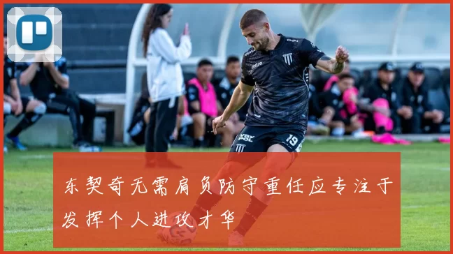 东契奇无需肩负防守重任应专注于发挥个人进攻才华