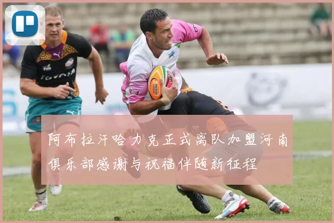 阿布拉汗哈力克正式离队加盟河南俱乐部感谢与祝福伴随新征程