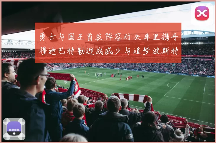 勇士与国王首发阵容对决库里携手穆迪巴特勒迎战威少与追梦波斯特